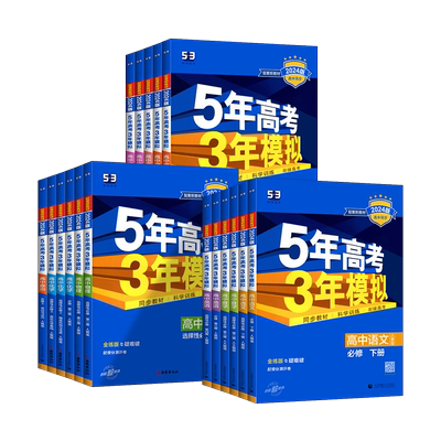 五三高一高二必修选修练习册