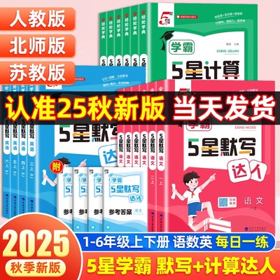 2025星五星学霸口算计算达人