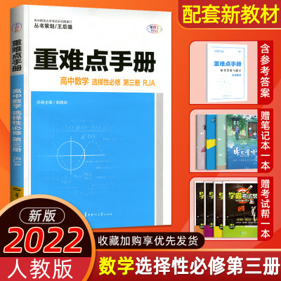 2022版新教材 重难点手册高中数学选择性必修第三册人教版RJA 高二下册同步练习册必刷题王后雄教材解读同步讲解练习数学选修3