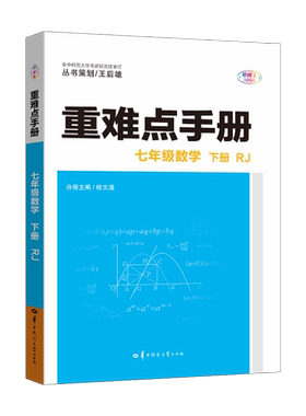 重难点手册七年级下册数学