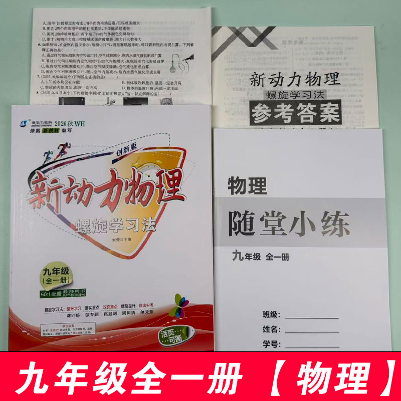 2026秋新动力物理螺旋学习法九年级全一册人教版  附赠测试卷+答案 初三上册下册通用教材同步单元复习考点题型强化练习册