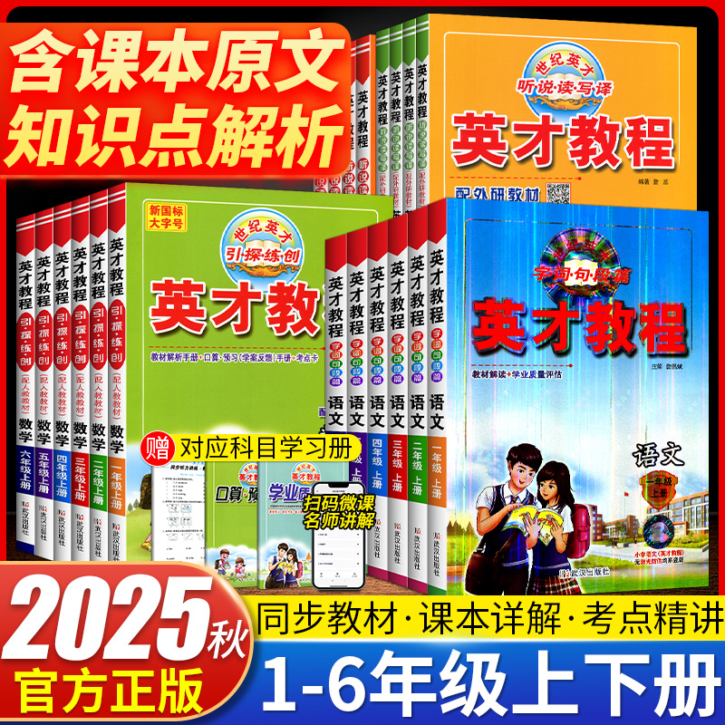 2025秋英才教程小学1-6年级