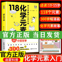 118化学元素赠化学元素周期表 画懂科学用元素认识万物 初中九年级化学入门化学元素里的中国故事10-15岁青少年阅读课外书科普读物