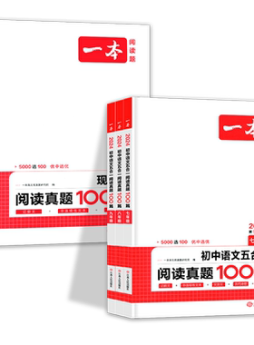 2027一本初中语文五合一阅读真题100篇七八九年级中考现代文阅读真题100篇 初中789年级上下册阅读理解训练必刷真题练习册