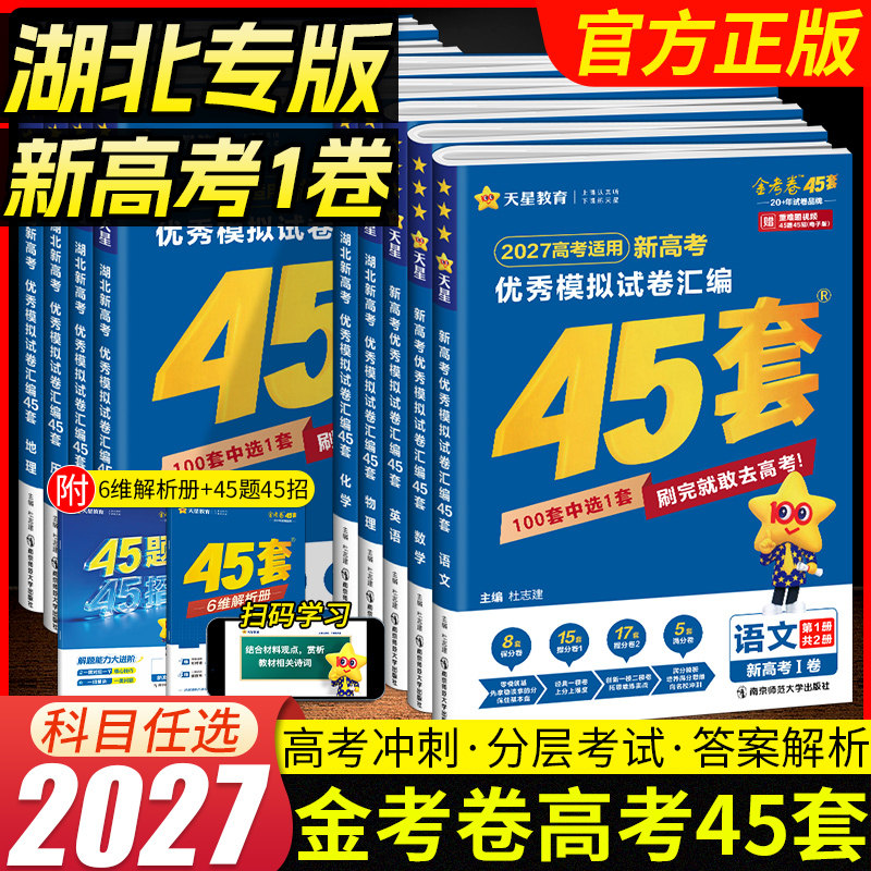 湖北2027新版金考卷优秀模拟试卷汇编45套语文数学英语新高考版物理化学生物历史地理政治湖北专版新教材高考总复习模拟卷真题卷