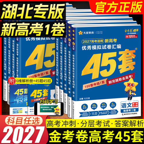 2027金考卷优秀模拟试卷汇编45套