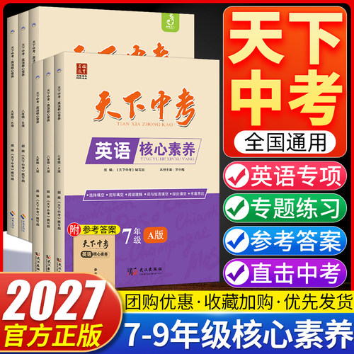 天下中考英语核心素养七八九年级