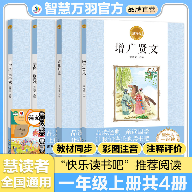 一年级上册快乐读书吧慧读者小学生课外阅读书籍推荐书目语文课内外阅读名著千字文弟子规 三字经百家姓 增广贤文声律启蒙