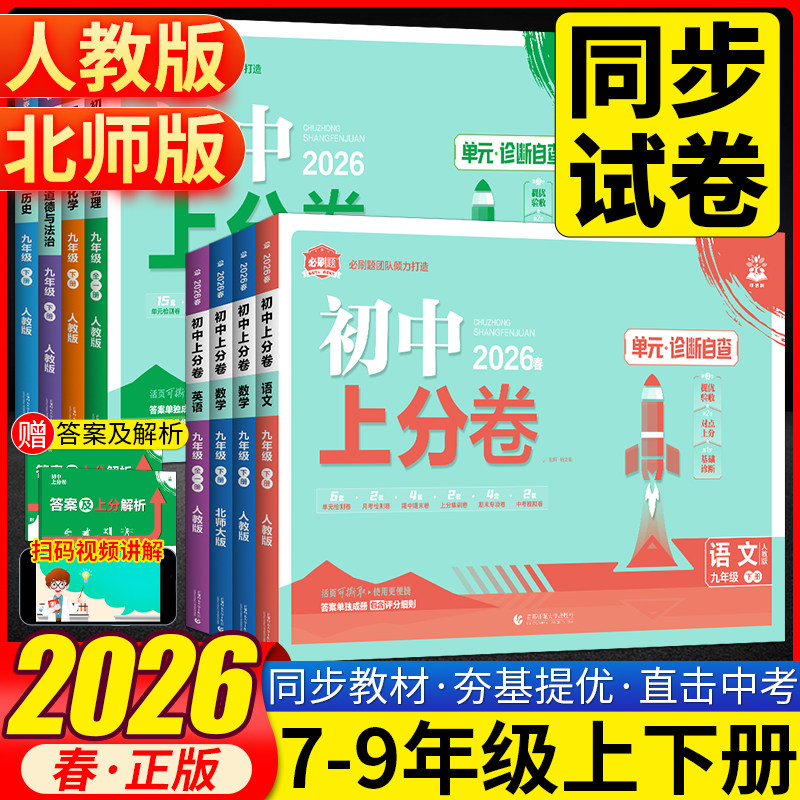 2026初中上分卷七八九年级下册数学语文英语物理政治地理历史生物人教版北师大外研初一单元期中末复习专项模拟刷题测试卷全套