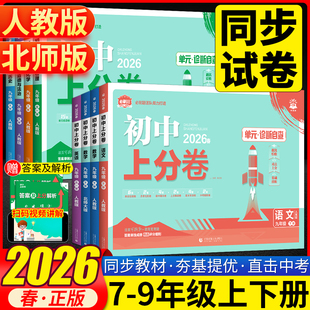 2026初中上分卷七八九年级上下册数学语文英语物理政治地理历史生物人教版 期中末复习专项模拟刷题测试卷全套 北师大外研初三9单元