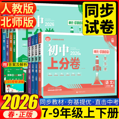 2026初中上分卷七八九年级下册数学语文英语物理政治地理历史生物人教版北师大外研初一单元期中末复习专项模拟刷题测试卷全套