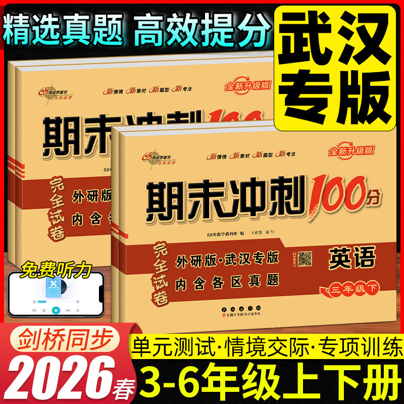 2026春剑桥期末冲刺100分三四五六上下册年级英语外研版武汉专用小学生单元期中期末测试卷练习册剑桥 joinin英语教材配套习题