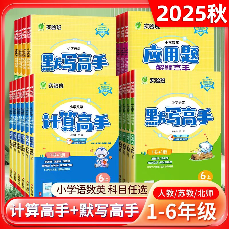 实验班数学计算高手语文默写高手