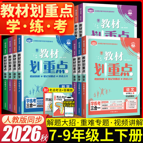 2026初中教材划重点七八九年级上册人教版同步教材讲解考点每课一练教材帮初中必刷题教材全解初一初二初三课堂笔记知识手册