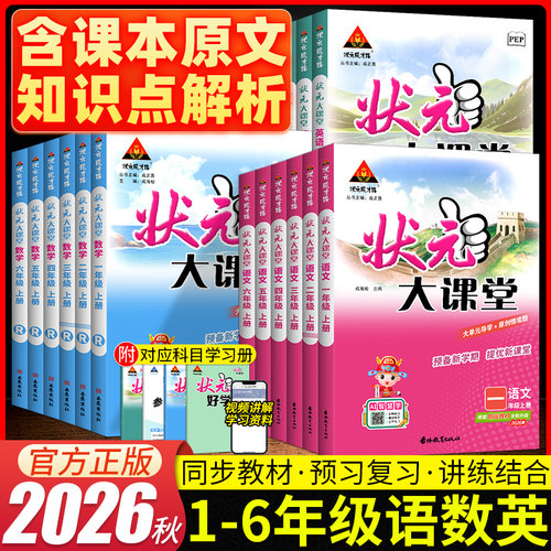 2026秋状元大课堂语文笔记数学英语笔记小学教材全解讲解一年级二年级三年级四年级五六年级人教版上册小学随堂笔记状元大课堂笔记