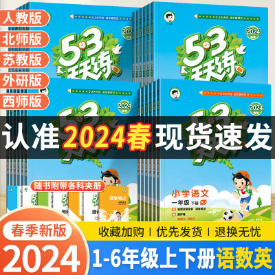 2024版53天天练小学任选