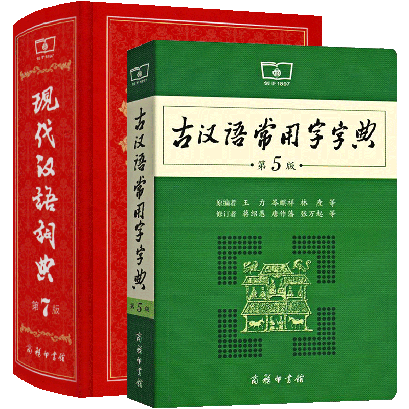 商务印书馆现代汉语词典第7版古汉语常用字字典第5版中学生常用词辞典工具书新版七代初中规范手册五人教版古代古文