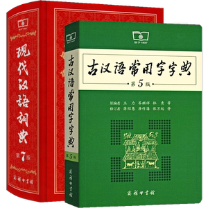 商务印书馆现代汉语词典第7版古汉语常用字字典第5版中学生常用词辞典工具书新版七代初中规范手册五人教版古代古文