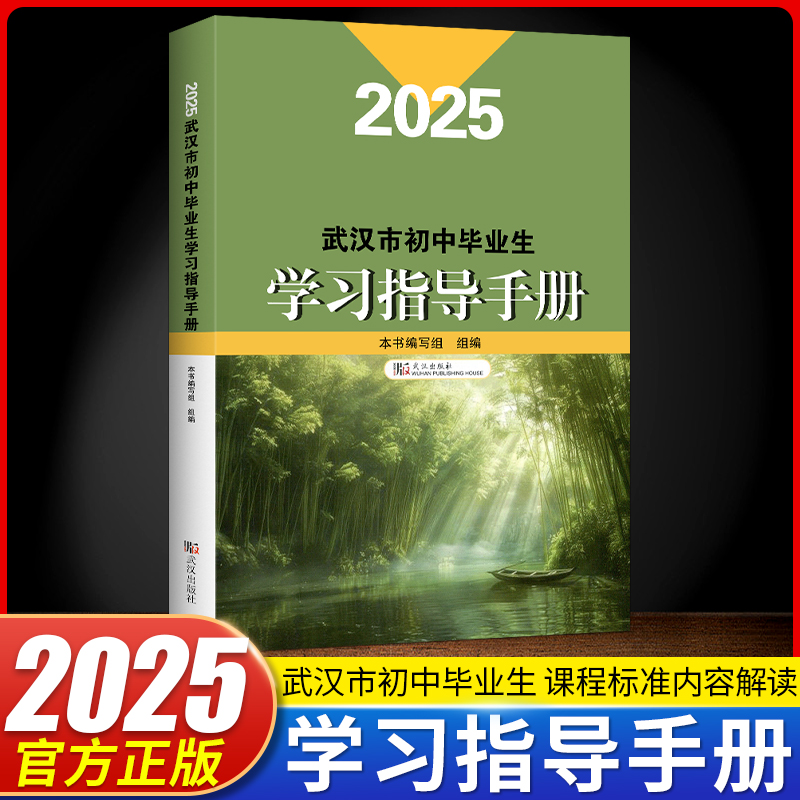 2025武汉市初中学习指导手册
