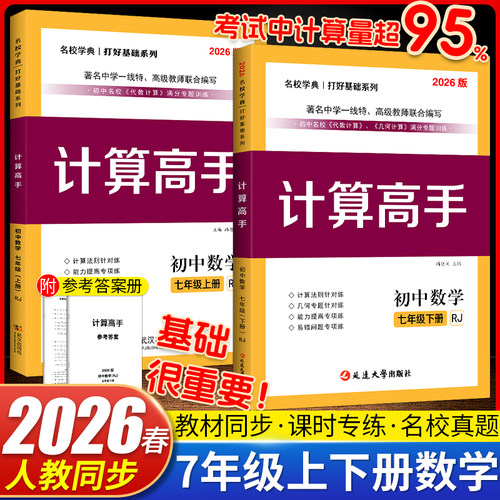 2026新版计算高手数学人教版