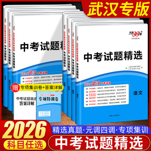 天利38套武汉专版语文数学物理