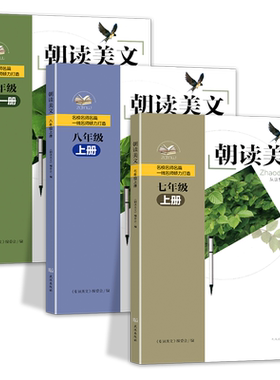 朝读美文七八年级上册九年级全一册语文课外朝读经典美文阅读名校名师名篇武汉出版社 阅读积累口碑教辅作文素材提升