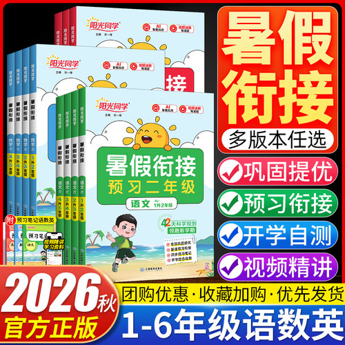 2026新版阳光同学暑假衔接作业