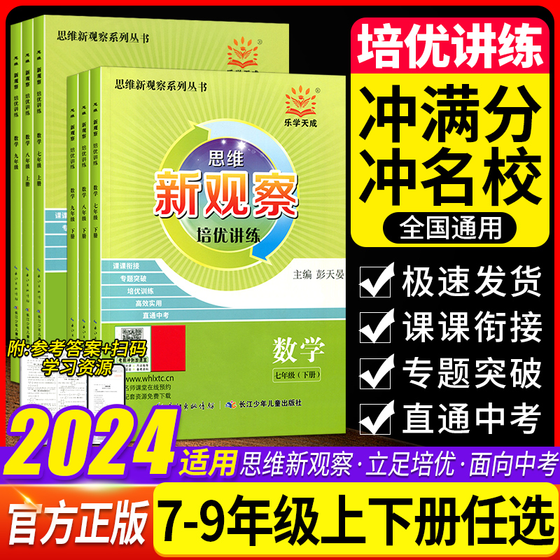 新观察培优讲练七八九年级数学上下册初中初三789年级数学课本同步尖子生题库培优题压轴题练习册数学思维专项训练通用版-封面