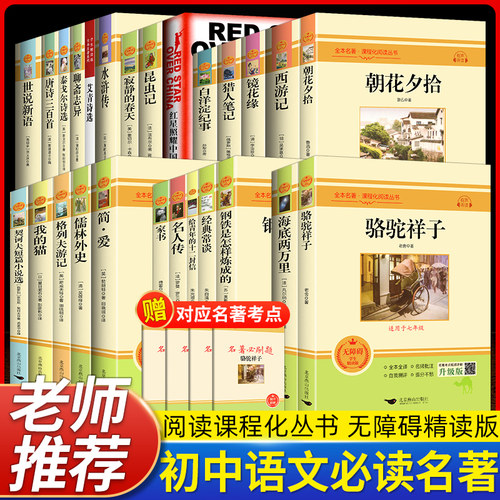 初中名著阅读丛书七八九年级