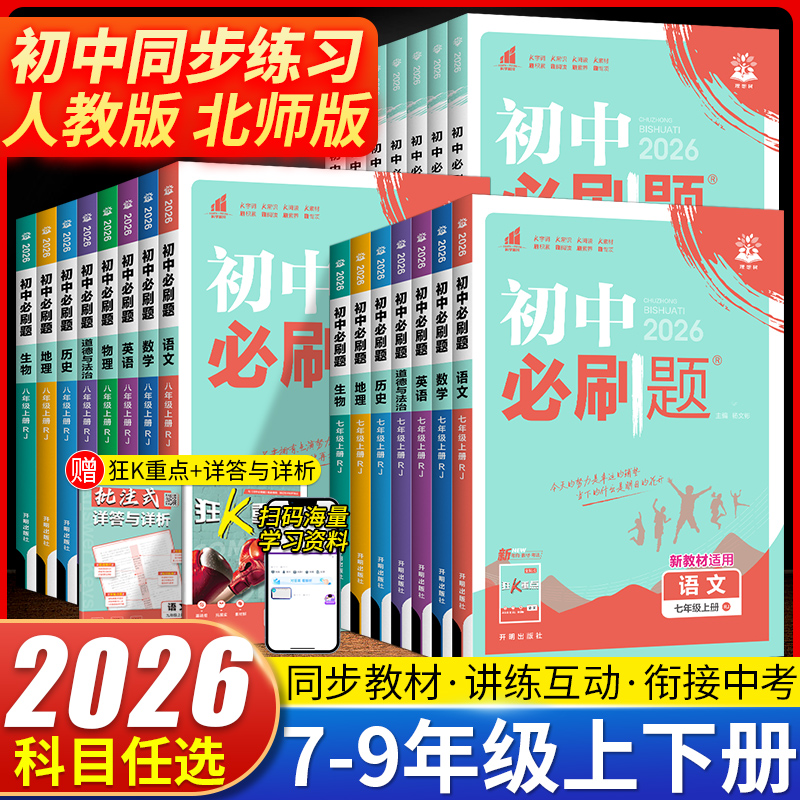2026初中必刷题七八九年级上下册