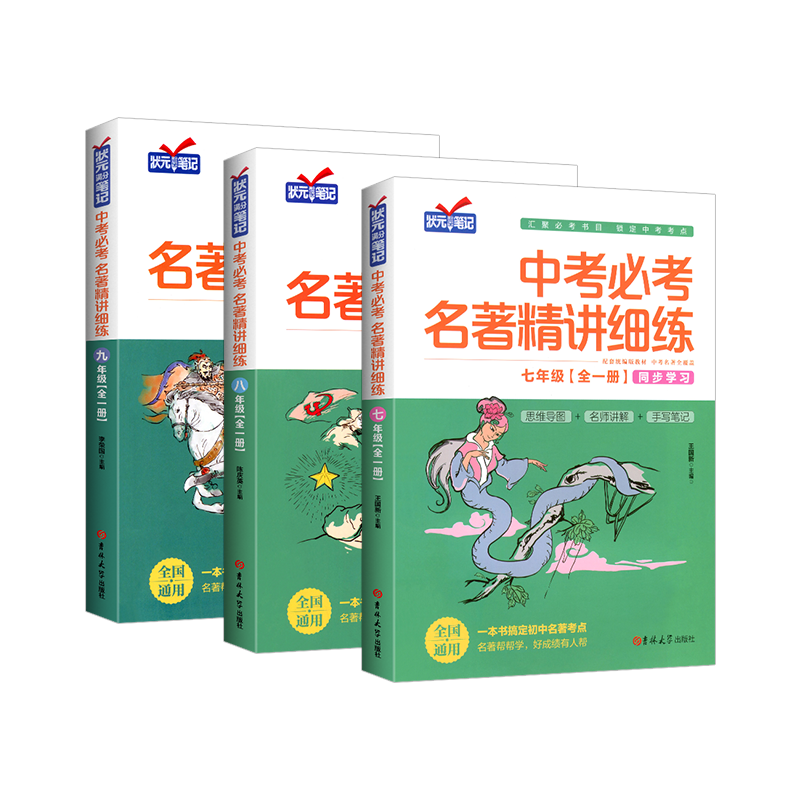 中考必考名著精讲细练
