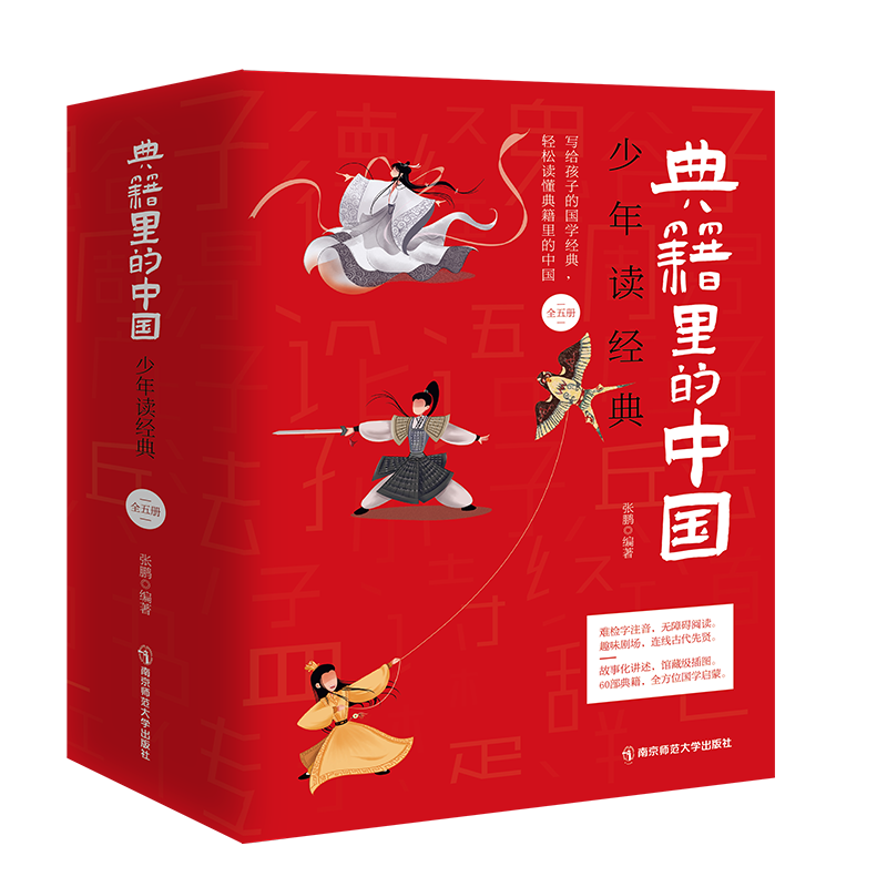 典籍中国少年全套5册写给孩子