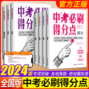 2024版中考必刷得分点语文数学英语物理化学道德与法治历史全国通用版七八九年级知识点汇总视频讲解初中必刷题中考总复习真题全刷