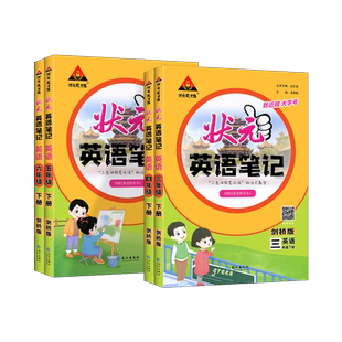 2026春状元英语笔记三四五六年级下册剑桥版武汉专用JOIN课本同步练习教材全解小学状元成才路英语学霸笔记预习单英语课堂笔记