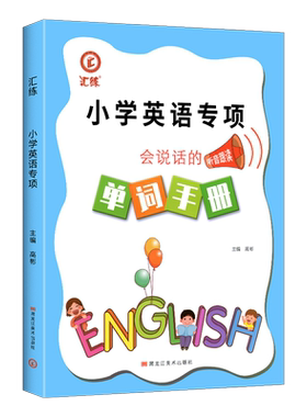 武汉剑桥版小学英语专项单词手册