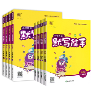 2026春英语默写能手三四五六年级上下册剑桥版join外研版武汉专用 小学生3456年级英语默写能手同步听力默写单词短语句型专项训练
