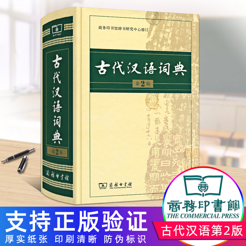 古代汉语词典第2版商务印书馆出版社正版初中文言文常用字词古汉语字典翻译工具书第二版高中学生古代汉语词典第二版