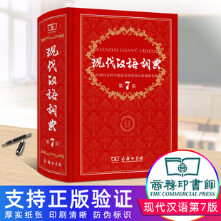 初中常用中国成语语言规范工具书 现代汉语词典第7版 社正版 字典大 第七版 初中生常备新华正版 商务印书馆出版 七八年级人教版