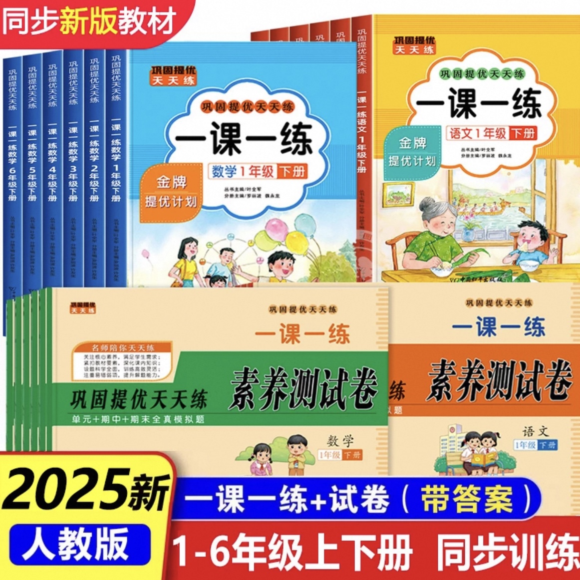 巩固提优天天练一课一练语文数学