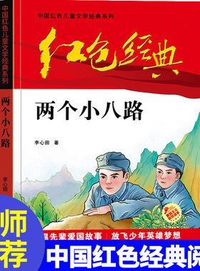 红色经典 两个小八路 中国红色儿童文学经典系列小学生四五六年级课外书 学校推荐 少年励志红色经典书籍革命传统爱国主义教育读本