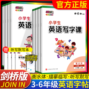 小學生英語寫字課三四五六年級上下冊小學英語字帖衡水體聽寫默寫3456年級教材同步人教版 字帖練習大字護眼全彩 劍橋版 2024版