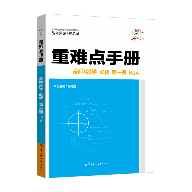重难点手册高中数学必修第一册