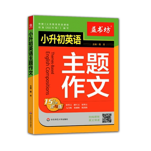 益书坊小升初英语主题作文15大主题讲与练叙事文描写文说明文小学六年级英语作文总复习写作范文点评入门基础提高音频伴读华东师范