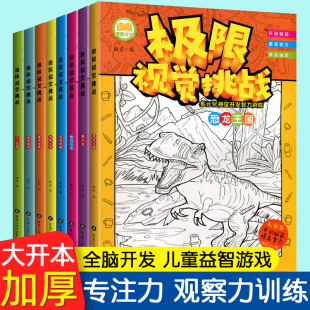 图画找不同儿童智力大开发涂色涂鸦游戏专注力训练书 9岁找一找发现隐藏 极限视觉挑战全套8册 美少女趣味图画捉迷藏小学生3