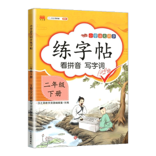 汉之简练字帖二年级下册语文部编人教版正楷练字帖课本同步训练汉字描红临摹生字本  看拼音写词语每日一练生字笔顺练字本控笔训练