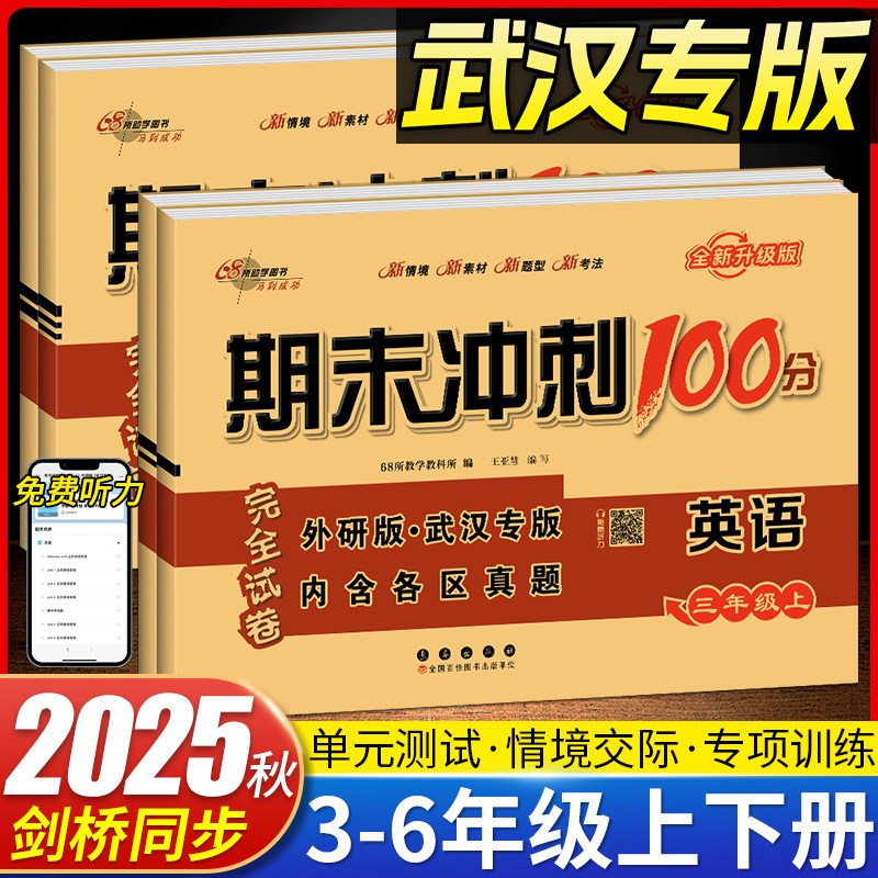 2026春剑桥期末冲刺100分三四五六上下册年级英语外研版武汉专用小学生单元期中期末测试卷练习册剑桥 joinin英语教材配套习题