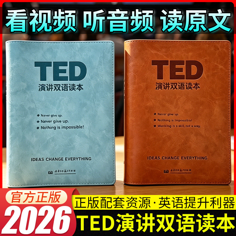 TED演讲双语读本精读计划皮质活页ted演讲文字稿赠送双语音频视频大学英语时文四六级雅思托福学习资料张鑫有英语