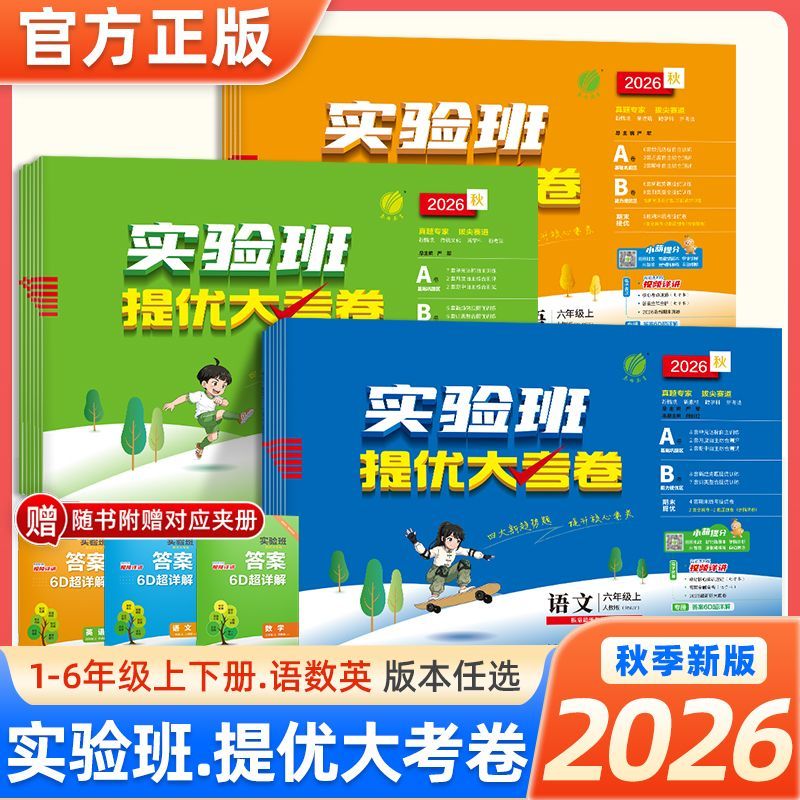 2026秋小学实验班提优大考卷一二三四五六年级上册语文数学英语同步教材人教版北师苏教外研译林版单元期中期末试卷提优测评卷