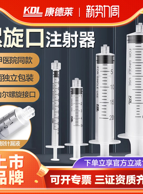 康德莱螺口注射器螺旋口无菌螺纹鲁尔接头水光针筒针管1ml5一毫升