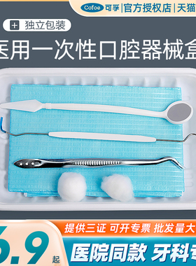 医用一次性口腔器械盒牙科检查托盘工具全套牙医专用材料护理包器